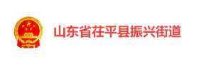 茌平振兴街道智慧振兴党建云平台