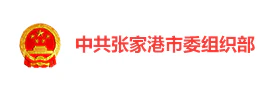 张家港市委“云上红堡”智慧党建