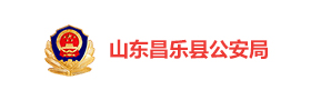 昌乐公安“党建带队建”警务党建平台
