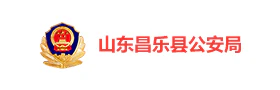 昌乐县公安局智慧党建云平台