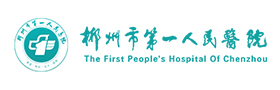 郴州第一人民医院“一月一课一片一实践”智慧党建