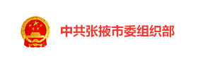 张掖市委“丝路特色”数字党建