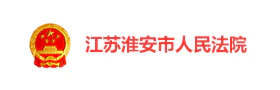 淮安人民法院“金色天平·红色党建”智慧党建平台