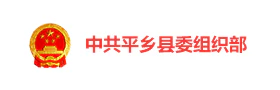 平乡县智慧党建云平台