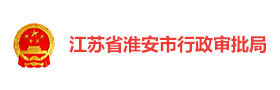 淮安行政审批局“双像”智慧党建
