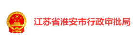 淮安行政审批局“双像”政务党建平台