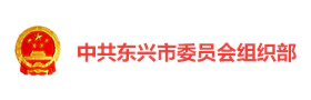 东兴市委“百里边关红”智慧党建