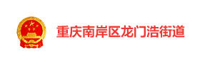 重庆南岸区龙门浩街道智慧社区云平台