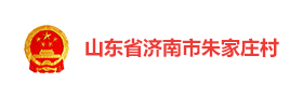 山东济南朱家庄村“数字朱庄”数字乡村平台