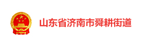 山东济南舜耕街道