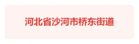 河北沙河桥东街道智慧党建云平台