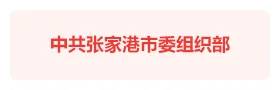 张家港市委“云上红堡”智慧党建
