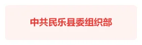 民乐县智慧党建治理平台