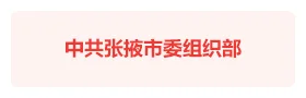 张掖市委“丝路特色”数字党建