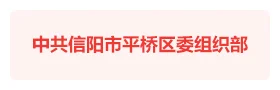 信阳平桥区委多端融合党建平台