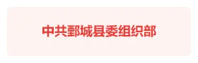 鄄城智慧党建云平台