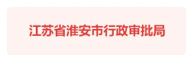 淮安行政审批局“双像”政务党建平台