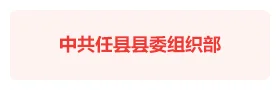 任县县委“时空党建”智慧党建