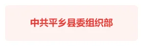 平乡县智慧党建云平台