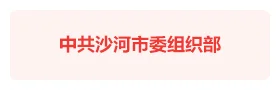 沙河市四端互通智慧党建平台