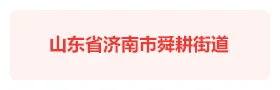 山东济南舜耕街道