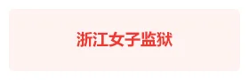 浙江女子监狱“七彩玉兰”智慧党建