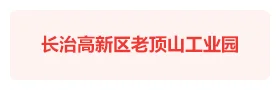 长治高新区工业园智慧党建云平台