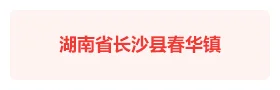湖南长沙春华镇“智慧春华”智慧党建平台