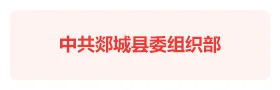 郯城县智慧党建云平台