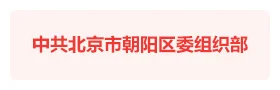 北京朝阳区“共朝美好”智慧党建平台