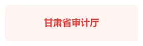 甘肃审计厅“甘审铁军”智慧党建