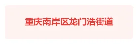 重庆南岸区龙门浩街道智慧社区云平台