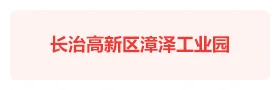 长治漳泽工业园智慧党建云平台