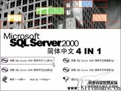-[软件知识专题]SQLServer2000安装图解