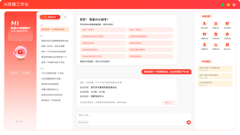森普AI智慧党建-党建助手