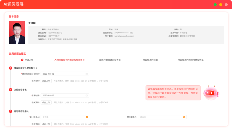 森普AI智慧党建-党员发展