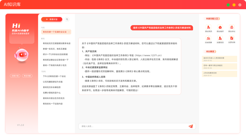 森普AI智慧党建-知识库